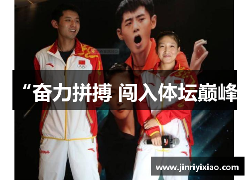 “奋力拼搏 闯入体坛巅峰”