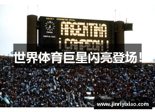 世界体育巨星闪亮登场！