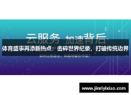 体育盛事再添新热点：击碎世界纪录，打破传统边界