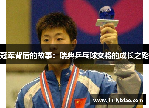 冠军背后的故事：瑞典乒乓球女将的成长之路