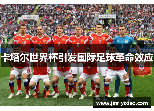 卡塔尔世界杯引发国际足球革命效应