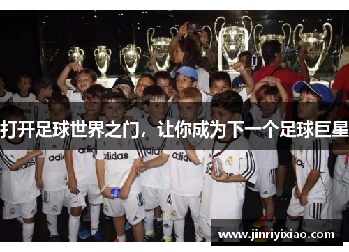 打开足球世界之门，让你成为下一个足球巨星