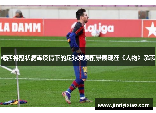 梅西将冠状病毒疫情下的足球发展前景展现在《人物》杂志