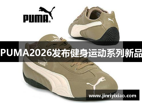PUMA2026发布健身运动系列新品