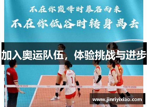加入奥运队伍，体验挑战与进步