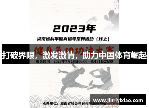 打破界限，激发激情，助力中国体育崛起