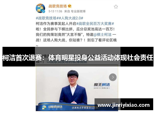 柯洁首次退赛：体育明星投身公益活动体现社会责任