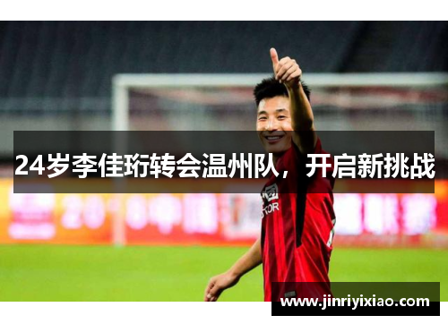 24岁李佳珩转会温州队，开启新挑战